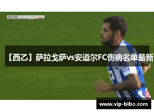 【西乙】萨拉戈萨vs安道尔FC伤病名单最新 【西乙】萨拉戈萨vs安道尔FC伤病名单最新