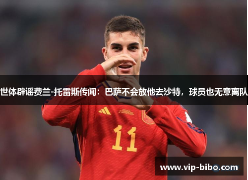 世体辟谣费兰-托雷斯传闻：巴萨不会放他去沙特，球员也无意离队