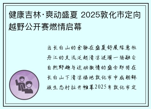 健康吉林·爽动盛夏 2025敦化市定向越野公开赛燃情启幕 健康吉林·爽动盛夏 2025敦化市定向越野公开赛燃情启幕