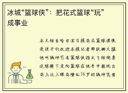 冰城“篮球侠”:把花式篮球“玩”成事业 冰城“篮球侠”:把花式篮球“玩”成事业