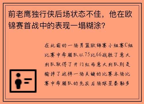 前老鹰独行侠后场状态不佳,他在欧锦赛首战中的表现一塌糊涂? 前老鹰独行侠后场状态不佳,他在欧锦赛首战中的表现一塌糊涂?