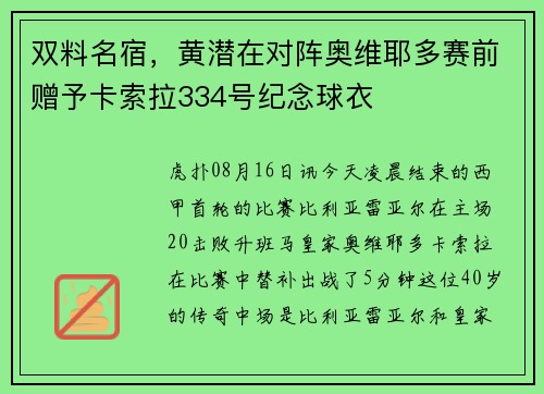 双料名宿，黄潜在对阵奥维耶多赛前赠予卡索拉334号纪念球衣