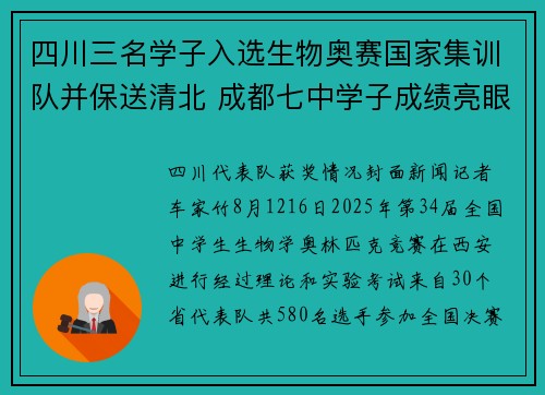 四川三名学子入选生物奥赛国家集训队并保送清北 成都七中学子成绩亮眼