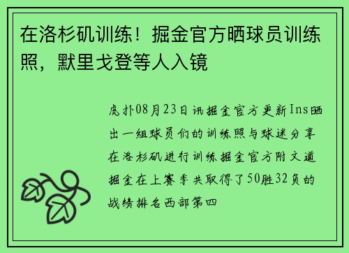 在洛杉矶训练!掘金官方晒球员训练照,默里戈登等人入镜 在洛杉矶训练!掘金官方晒球员训练照,默里戈登等人入镜