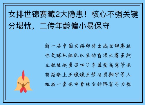 女排世锦赛藏2大隐患!核心不强关键分堪忧,二传年龄偏小易保守 女排世锦赛藏2大隐患!核心不强关键分堪忧,二传年龄偏小易保守