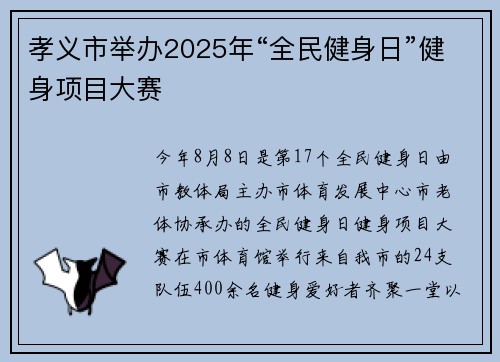 孝义市举办2025年“全民健身日”健身项目大赛