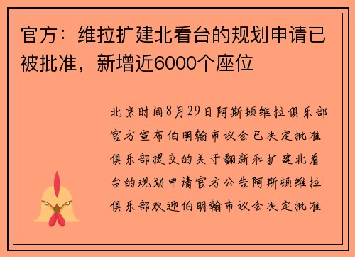 官方:维拉扩建北看台的规划申请已被批准,新增近6000个座位 官方:维拉扩建北看台的规划申请已被批准,新增近6000个座位