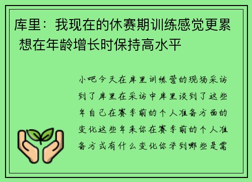 库里:我现在的休赛期训练感觉更累 想在年龄增长时保持高水平 库里:我现在的休赛期训练感觉更累 想在年龄增长时保持高水平