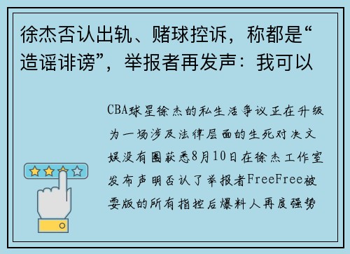 徐杰否认出轨、赌球控诉,称都是“造谣诽谤”,举报者再发声:我可以一一发出! 徐杰否认出轨、赌球控诉,称都是“造谣诽谤”,举报者再发声:我可以一一发出!