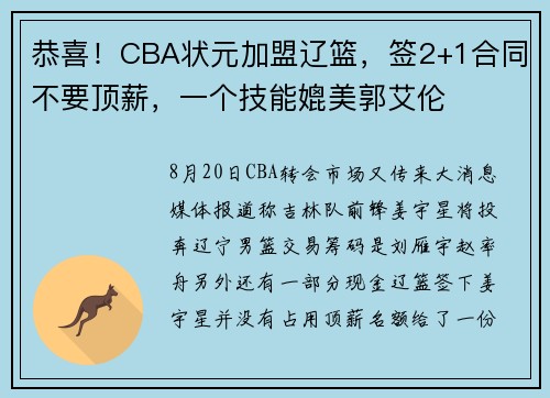 恭喜!CBA状元加盟辽篮,签2+1合同不要顶薪,一个技能媲美郭艾伦 恭喜!CBA状元加盟辽篮,签2+1合同不要顶薪,一个技能媲美郭艾伦