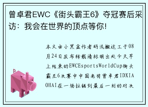 曾卓君EWC《街头霸王6》夺冠赛后采访:我会在世界的顶点等你! 曾卓君EWC《街头霸王6》夺冠赛后采访:我会在世界的顶点等你!