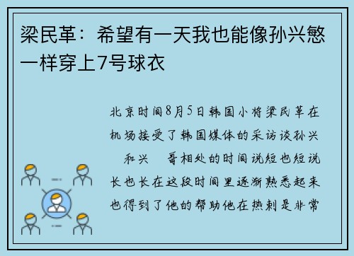 梁民革：希望有一天我也能像孙兴慜一样穿上7号球衣