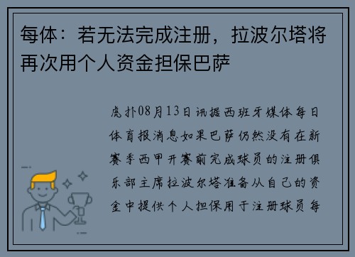每体:若无法完成注册,拉波尔塔将再次用个人资金担保巴萨 每体:若无法完成注册,拉波尔塔将再次用个人资金担保巴萨
