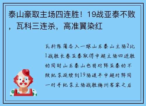 泰山豪取主场四连胜!19战亚泰不败,瓦科三连杀,高准翼染红 泰山豪取主场四连胜!19战亚泰不败,瓦科三连杀,高准翼染红