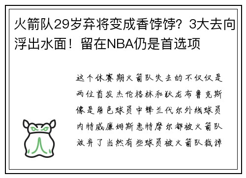 火箭队29岁弃将变成香饽饽?3大去向浮出水面!留在NBA仍是首选项 火箭队29岁弃将变成香饽饽?3大去向浮出水面!留在NBA仍是首选项