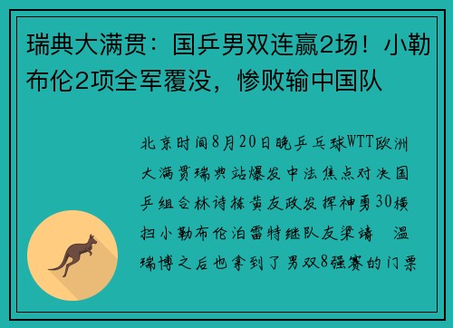 瑞典大满贯:国乒男双连赢2场!小勒布伦2项全军覆没,惨败输中国队 瑞典大满贯:国乒男双连赢2场!小勒布伦2项全军覆没,惨败输中国队