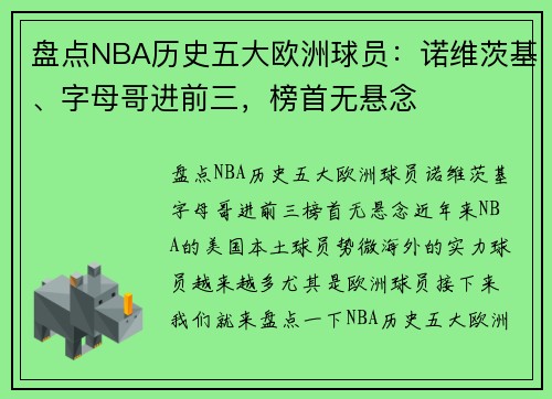 盘点NBA历史五大欧洲球员:诺维茨基、字母哥进前三,榜首无悬念 盘点NBA历史五大欧洲球员:诺维茨基、字母哥进前三,榜首无悬念
