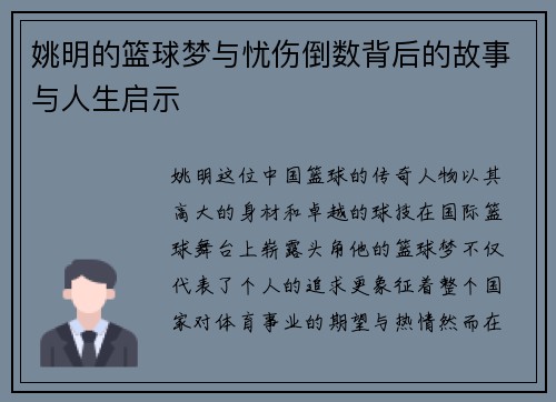姚明的篮球梦与忧伤倒数背后的故事与人生启示