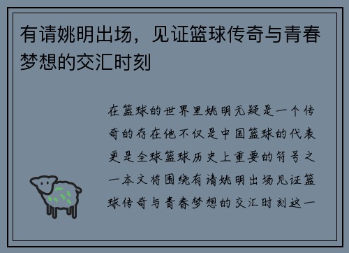 有请姚明出场，见证篮球传奇与青春梦想的交汇时刻