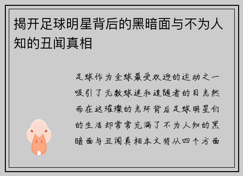 揭开足球明星背后的黑暗面与不为人知的丑闻真相