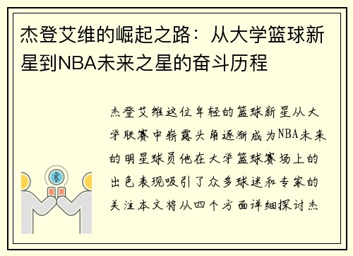 杰登艾维的崛起之路：从大学篮球新星到NBA未来之星的奋斗历程