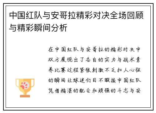中国红队与安哥拉精彩对决全场回顾与精彩瞬间分析