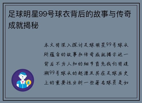 足球明星99号球衣背后的故事与传奇成就揭秘