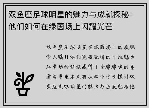 双鱼座足球明星的魅力与成就探秘：他们如何在绿茵场上闪耀光芒
