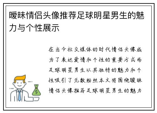 暧昧情侣头像推荐足球明星男生的魅力与个性展示