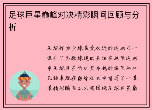 足球巨星巅峰对决精彩瞬间回顾与分析