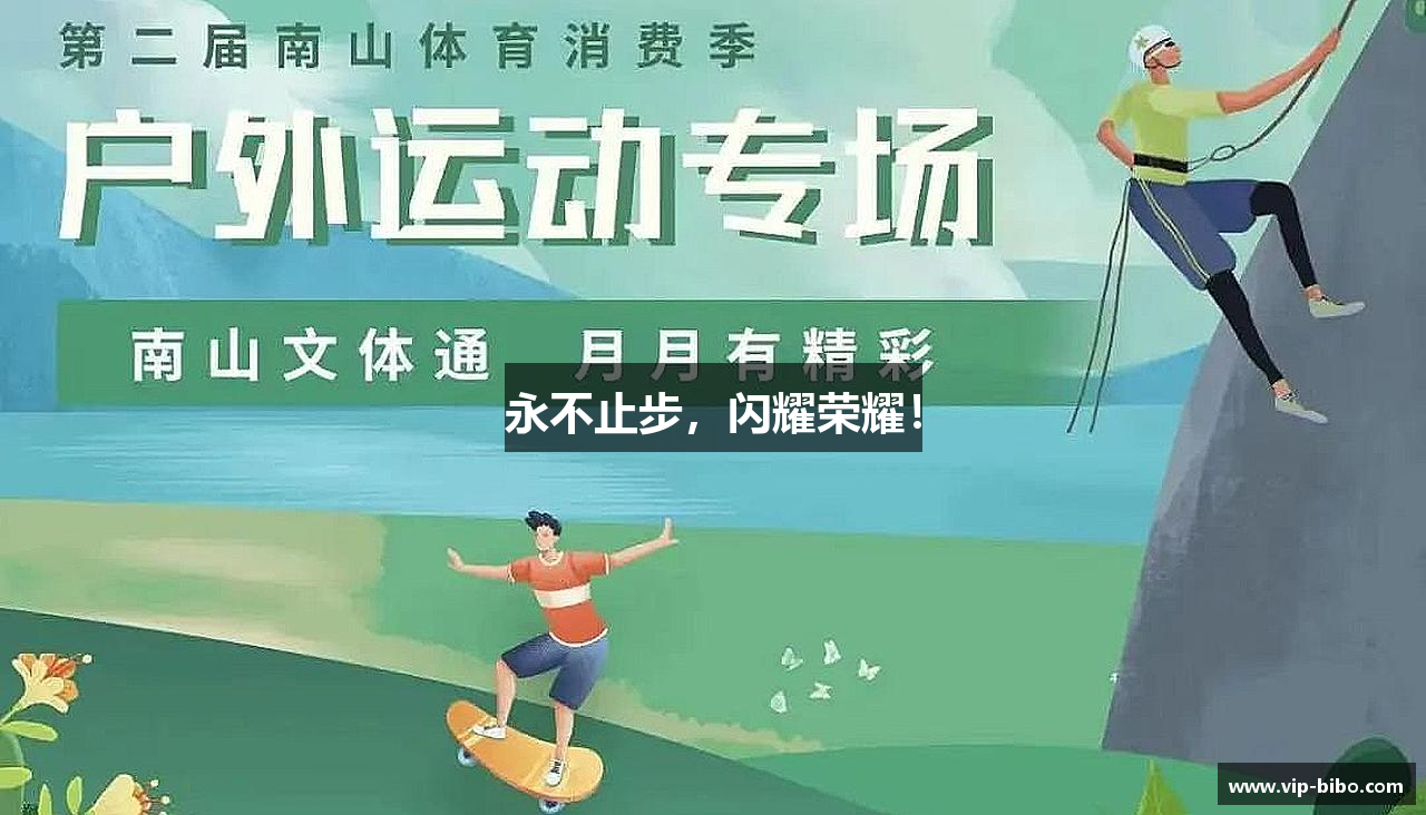 永不止步，闪耀荣耀！